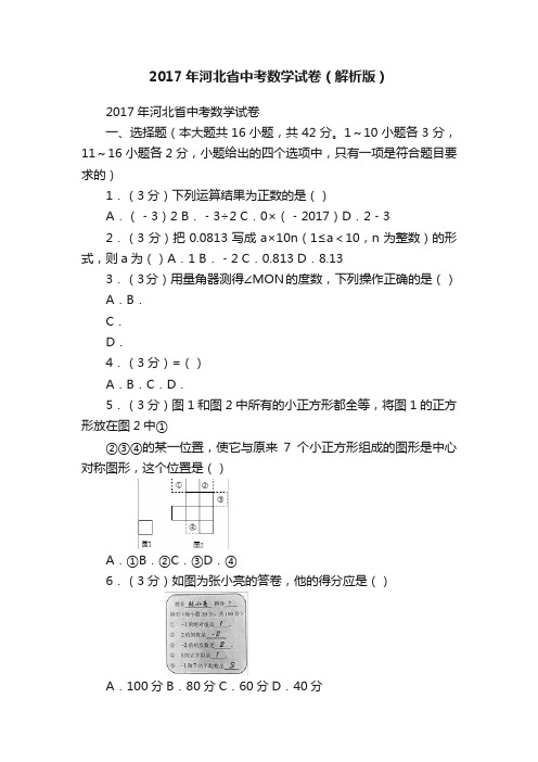 2017年河北省中考数学试卷（解析版）