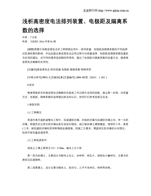 浅析高密度电法排列装置、电极距及隔离系数的选择