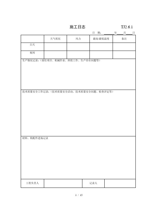 施工日记表格