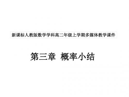 高二数学概率复习(中学课件2019)