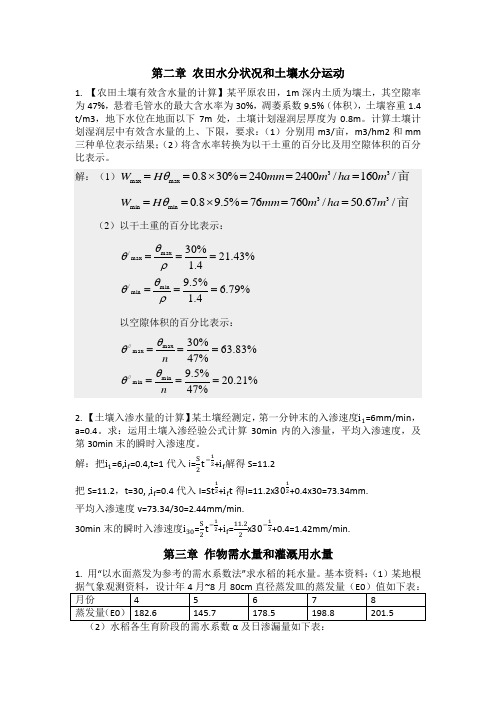 农田水利学作业