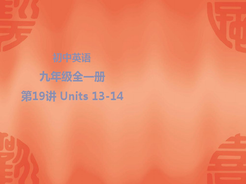 2020年江西英语中考总复习课件：知识梳理 九年级全一册 Units 13-14 (共23张PPT)