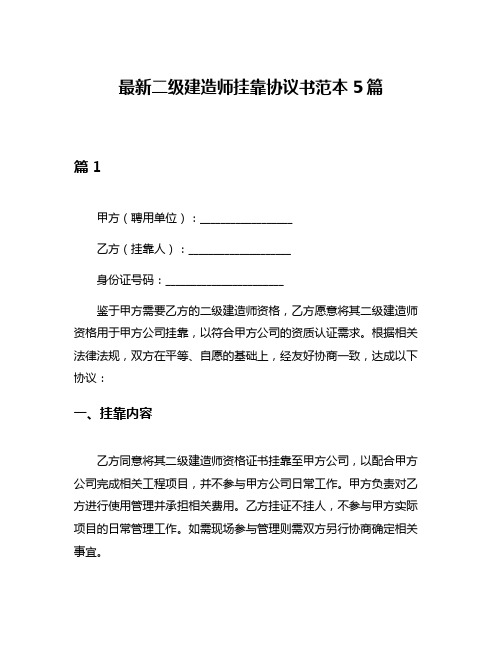 最新二级建造师挂靠协议书范本5篇