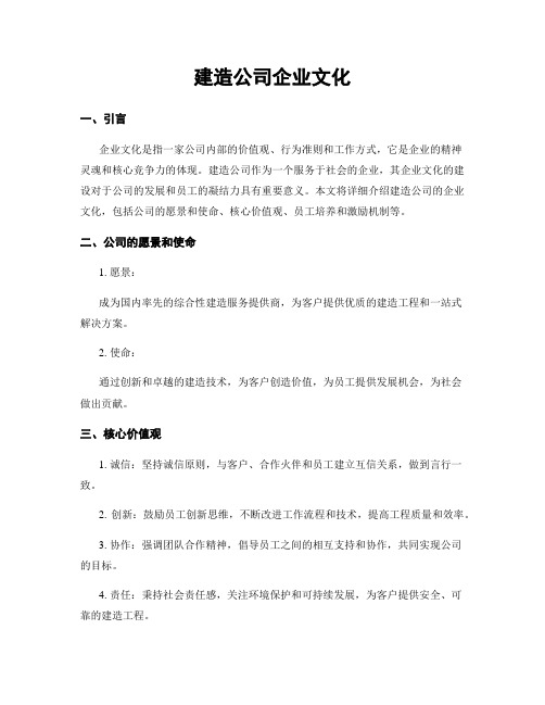 建筑公司企业文化