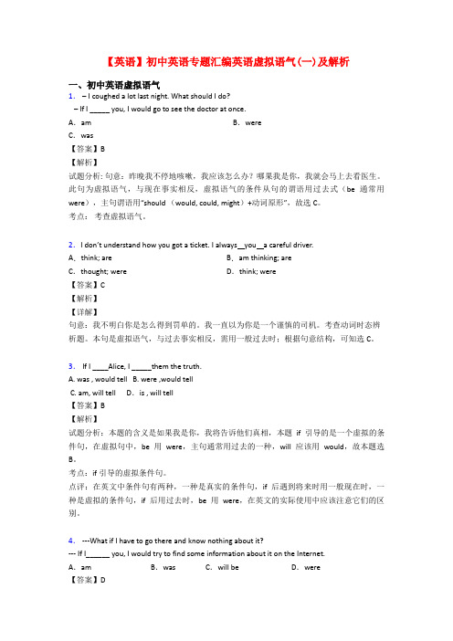 【英语】初中英语专题汇编英语虚拟语气(一)及解析