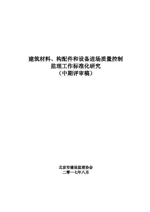 建筑材料、构配件和设备进场质量控制监理工作标准化研究