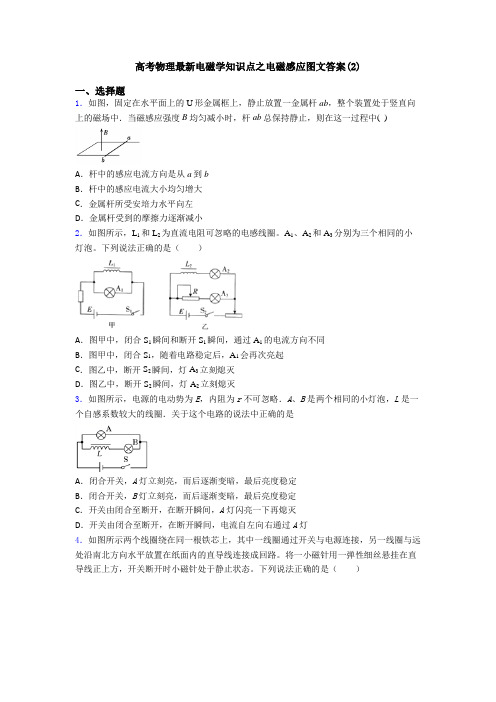 高考物理最新电磁学知识点之电磁感应图文答案(2)