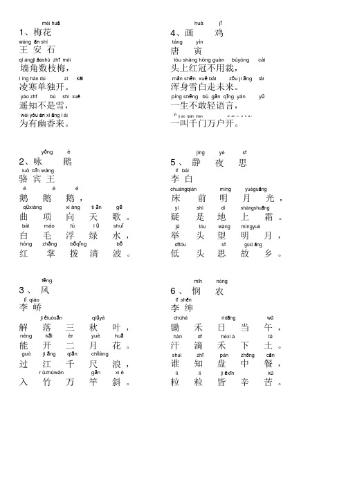 小学古诗词首注音版