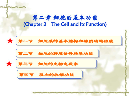 生理学第二章细胞