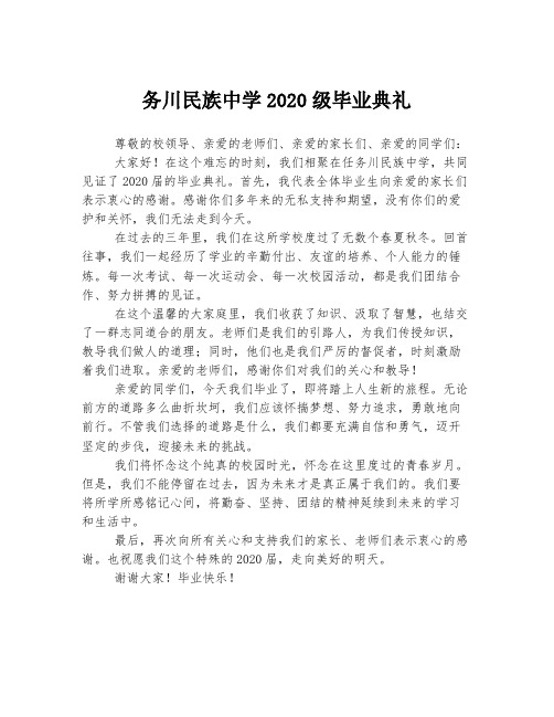 务川民族中学2020级毕业典礼