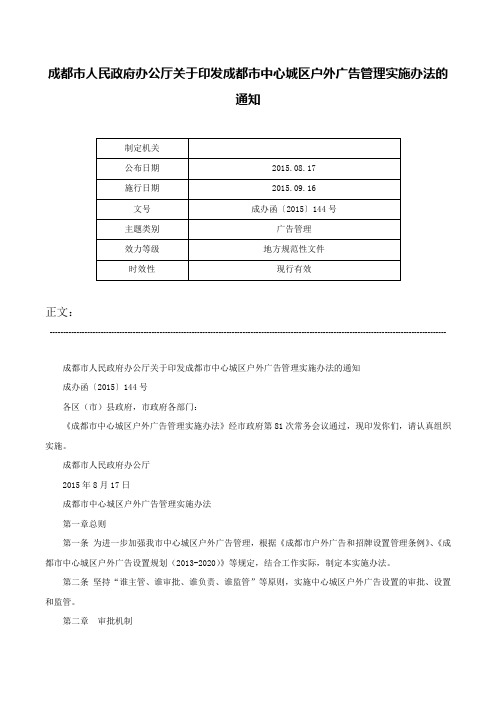 成都市人民政府办公厅关于印发成都市中心城区户外广告管理实施办法的通知-成办函〔2015〕144号