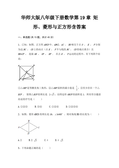 华师大版八年级下册数学第19章 矩形、菱形与正方形含答案