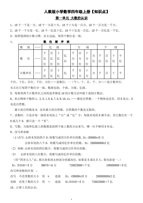 四年级上下全册知识点归纳