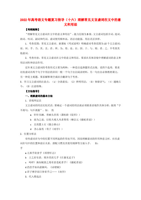 山东省2022年高考语文专题复习指导 十六 理解常见文言虚词在文中的意义和用法 鲁人版