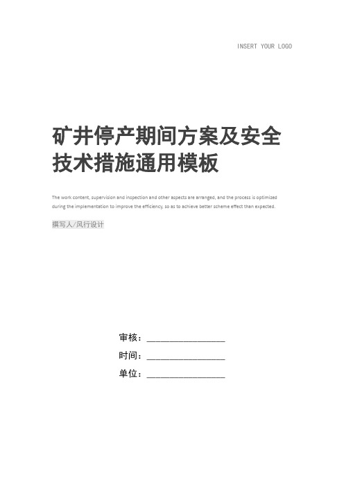 矿井停产期间方案及安全技术措施_1