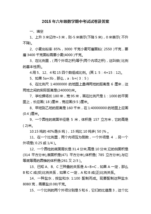 2015年六年级数学期中考试试卷及答案