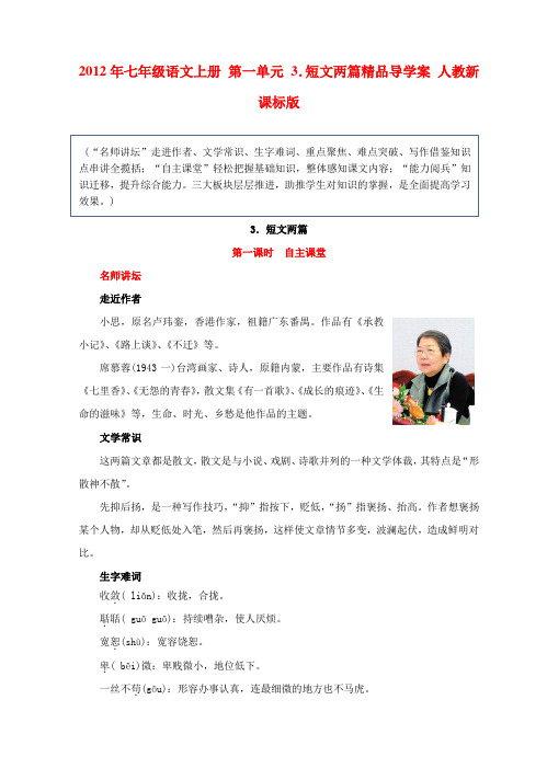 七年级语文上册 第一单元 3.短文两篇精品导学案 人教新课标版