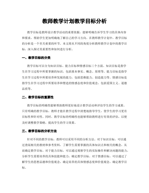 教师教学计划教学目标分析