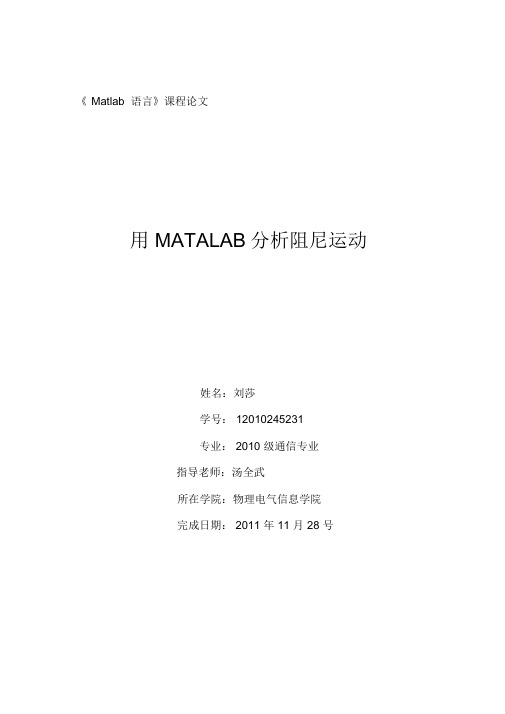 用MATALAB分析阻尼运动