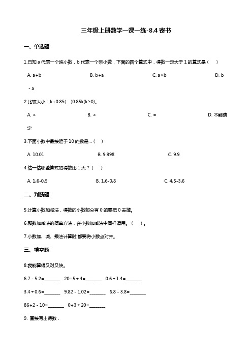 三年级上册数学一课一练-8.4寄书 北师大版 (含答案解析)