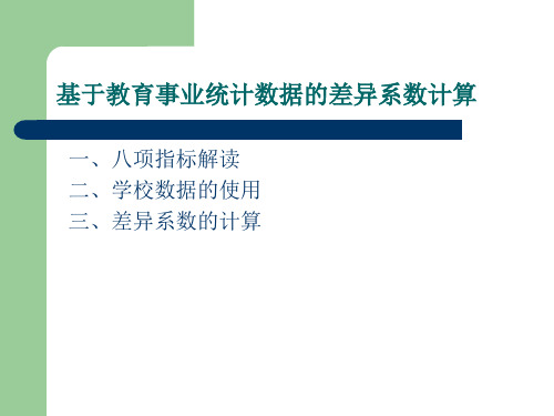 县域义务教育校际间均衡差异系数计算培训-1