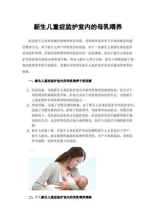 新生儿重症监护室内的母乳喂养