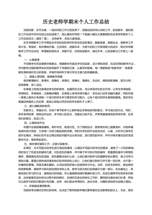 历史老师学期末个人工作总结范文（通用7篇）