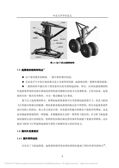 飞机起落架关键零件强度分析及结构优化_国内外发展现状