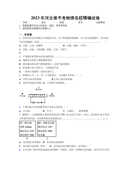 2023年河北省中考物理名校精编试卷附解析