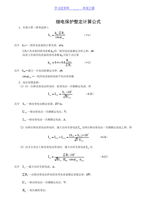 井下继电保护整定计算公式大全