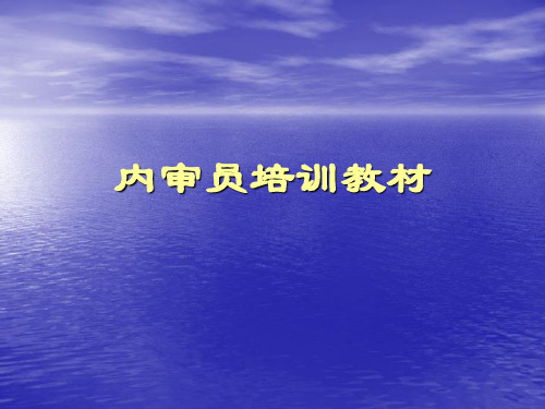 三标管理体系内审员培训课件