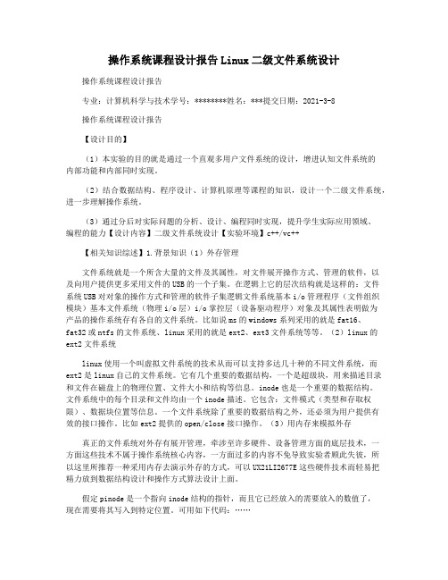 操作系统课程设计报告Linux二级文件系统设计