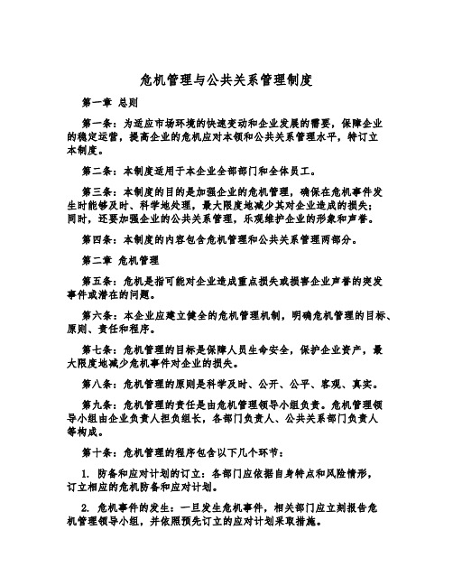 危机管理与公共关系管理制度