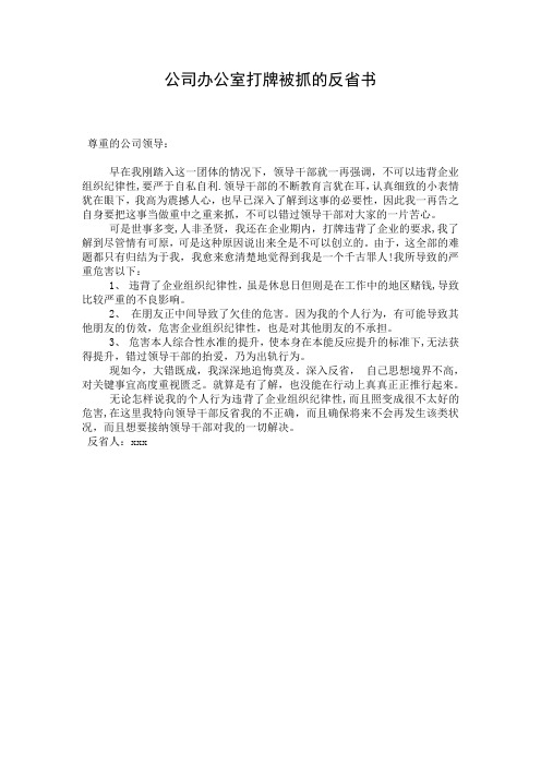 公司办公室打牌被抓的反省书