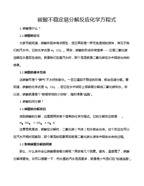 碳酸不稳定易分解反应化学方程式