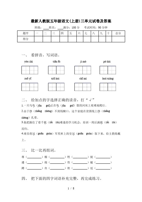 最新人教版五年级语文(上册)三单元试卷及答案