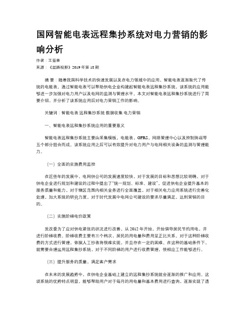 国网智能电表远程集抄系统对电力营销的影响分析