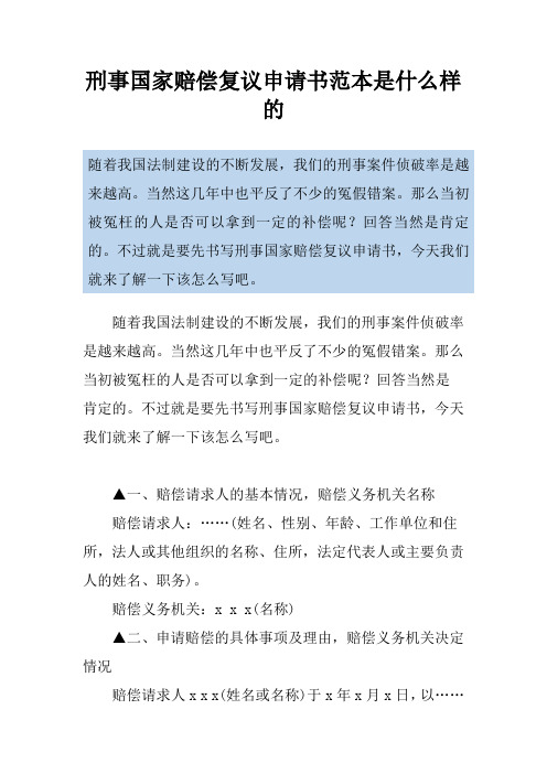 刑事国家赔偿复议申请书范本是什么样的