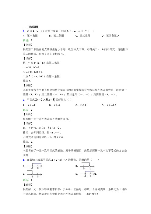 杭州学军中学七年级数学下册第九单元《不等式与不等式组》知识点总结(含答案解析)