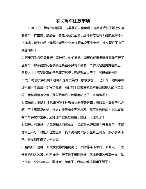 家长驾车注意事项