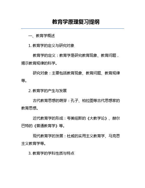 教育学原理复习提纲