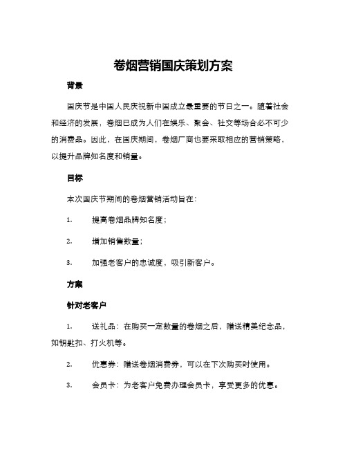 卷烟营销国庆策划方案