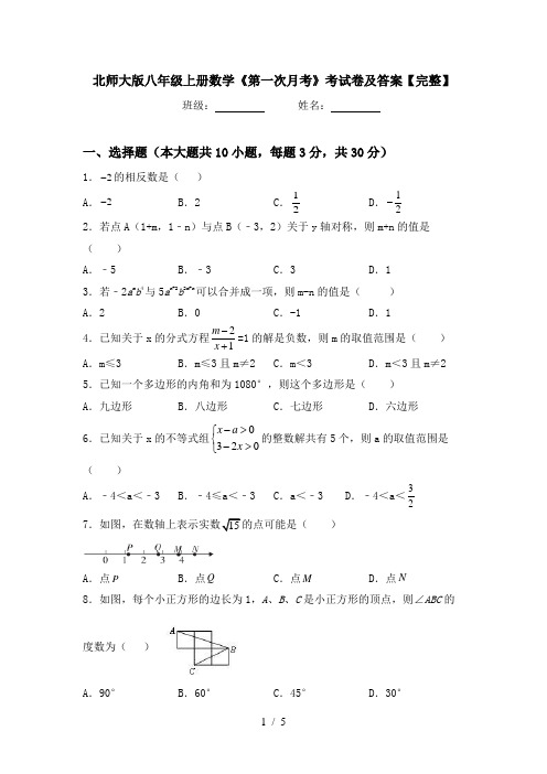 北师大版八年级上册数学《第一次月考》考试卷及答案【完整】