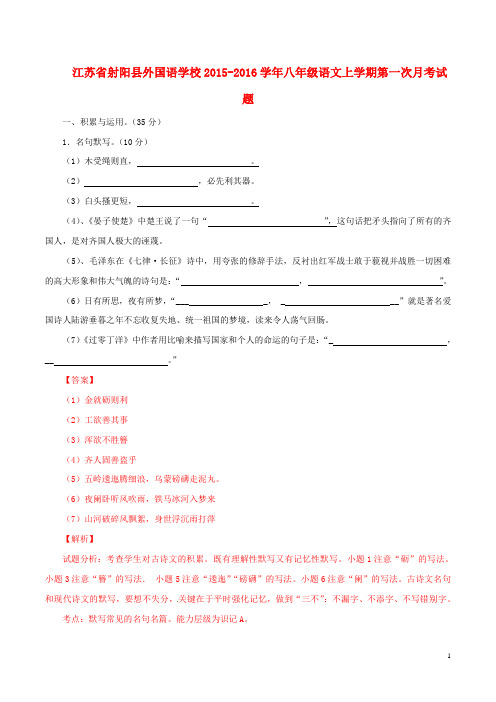 江苏省射阳县外国语学校2015_2016学年八年级语文上学期第一次月考试题(含解析)