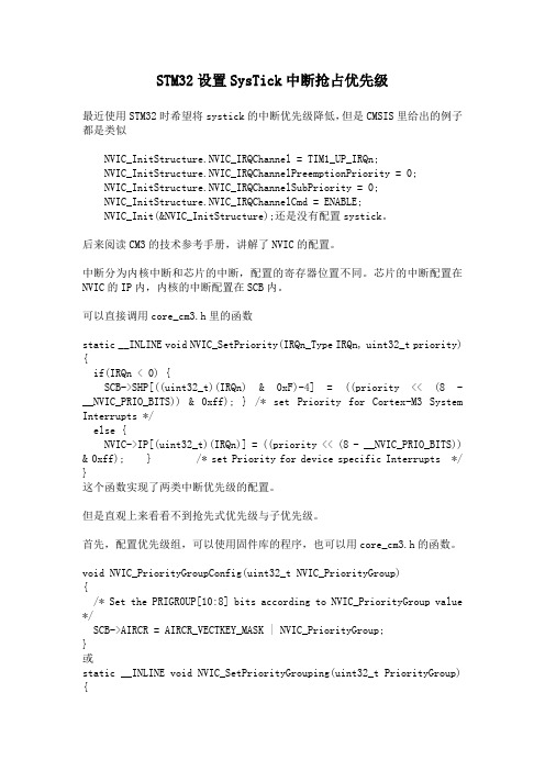 STM32设置SysTick中断抢占优先级