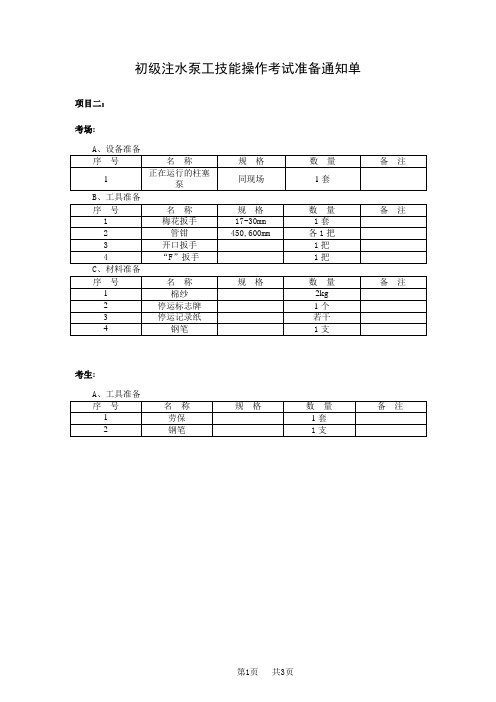 初级注水泵工技能操作考试试卷柱塞泵停泵操作及检查