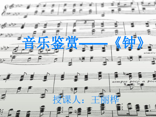 音乐鉴赏—《钟》