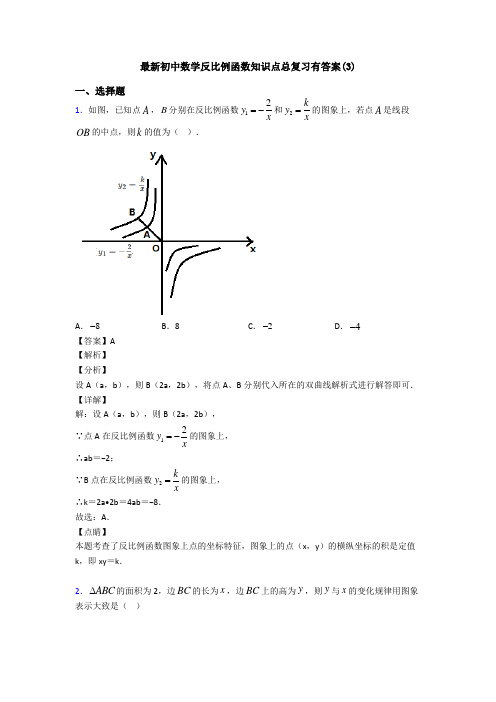 最新初中数学反比例函数知识点总复习有答案(3)