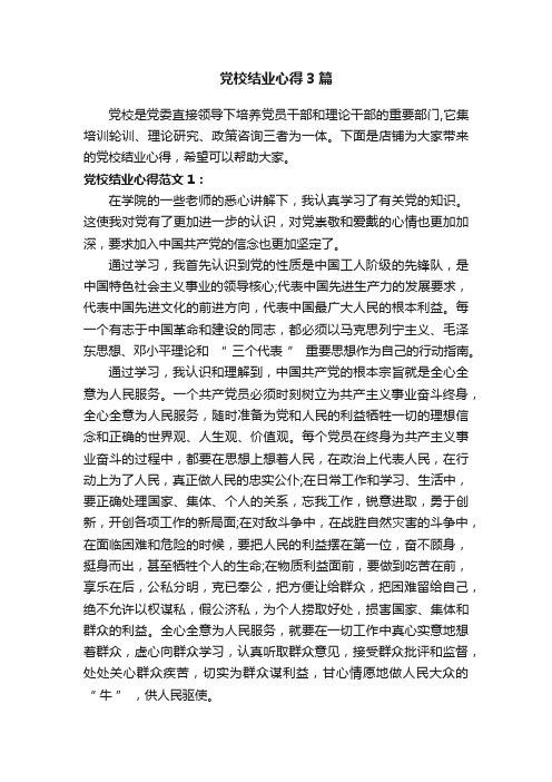 党校结业心得3篇