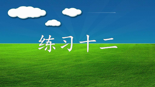 苏教版小学数学三年级下册第九单元《3.练习十二》PPT1